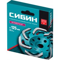 Чашка алмазн. зачистная 125мм Бумеранг СИБИН