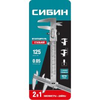 Штангенциркуль 125мм стальной СИБИН