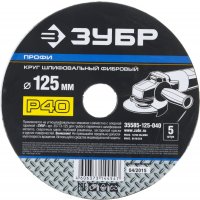 Круг шлифовальный фибровый Профи P40, 125*22мм, 5шт Зубр