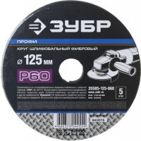 Круг шлифовальный фибровый Профи P60, 125*22мм, 5шт Зубр